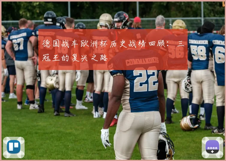 德国战车欧洲杯历史战绩回顾：三冠王的复兴之路