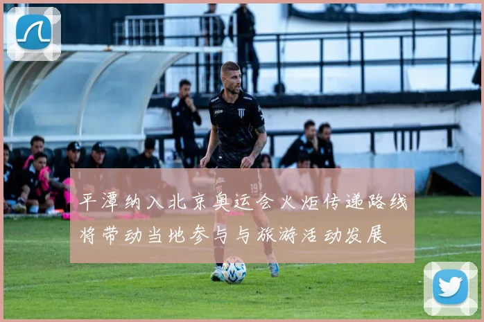 平潭纳入北京奥运会火炬传递路线将带动当地参与与旅游活动发展