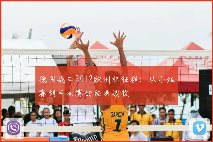 德国战车2012欧洲杯征程：从小组赛到半决赛的经典战役