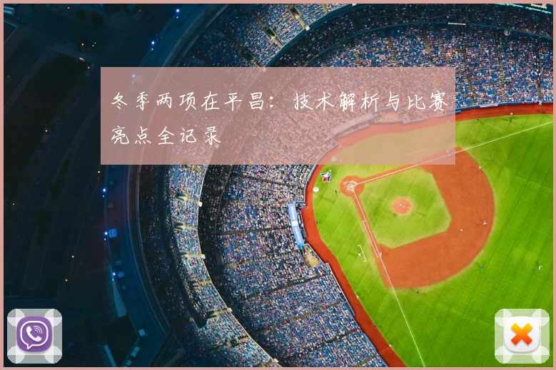 冬季两项在平昌：技术解析与比赛亮点全记录