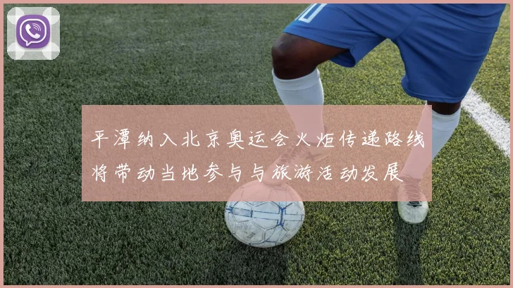 平潭纳入北京奥运会火炬传递路线将带动当地参与与旅游活动发展