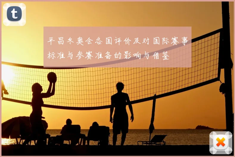 平昌冬奥会各国评价及对国际赛事标准与参赛准备的影响与借鉴