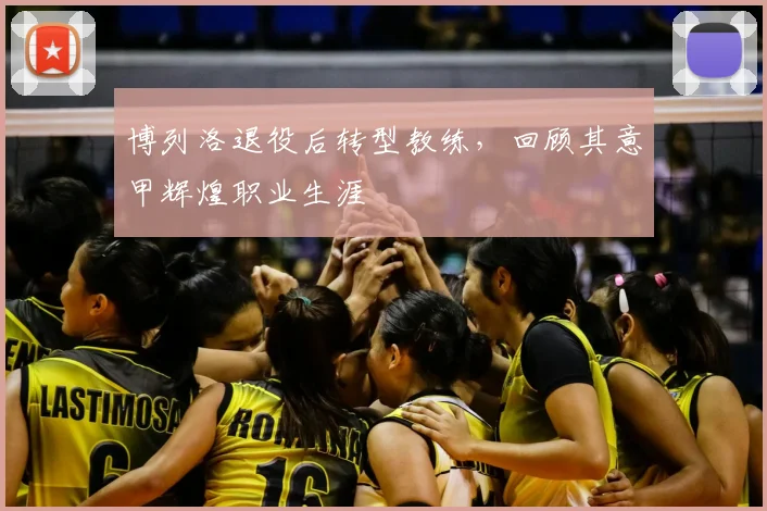 博列洛退役后转型教练，回顾其意甲辉煌职业生涯