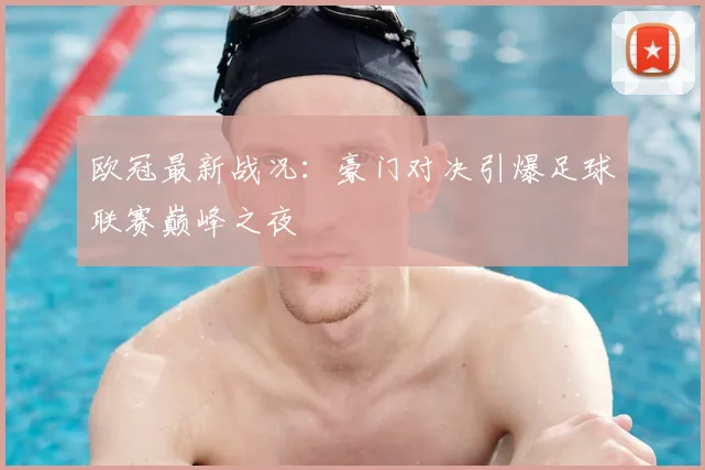 欧冠最新战况：豪门对决引爆足球联赛巅峰之夜